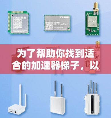 为了帮助你找到适合的加速器梯子，以下是一些详细的步骤指南