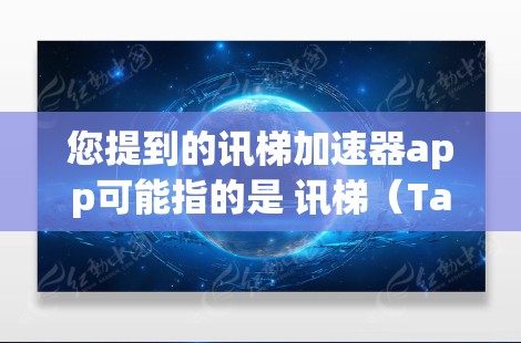 您提到的讯梯加速器app可能指的是 讯梯（Tangent）这是一个开源的自动化测试工具，旨在帮助开发者和团队减少手动工作，提高测试效率。以下是关于讯梯的详细介绍