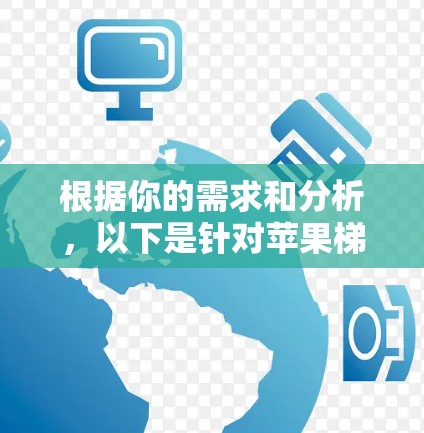 根据你的需求和分析，以下是针对苹果梯子加速器的推荐和使用指南