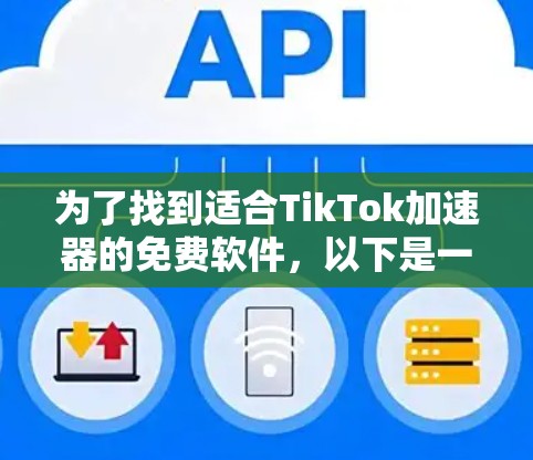 为了找到适合TikTok加速器的免费软件，以下是一些步骤性的建议