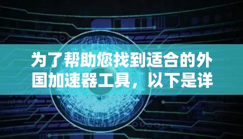为了帮助您找到适合的外国加速器工具，以下是详细的推荐和分析