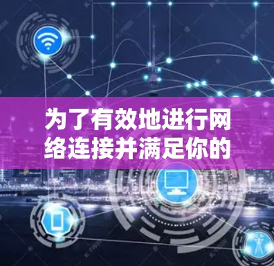 为了有效地进行网络连接并满足你的编程需求，可以按照以下步骤选择合适的网课加速器