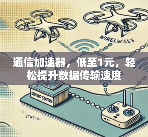 通信加速器，低至1元，轻松提升数据传输速度