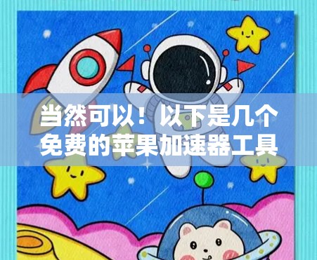 当然可以！以下是几个免费的苹果加速器工具，供您选择