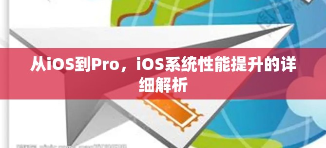 从iOS到Pro，iOS系统性能提升的详细解析