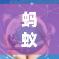 蚂蚁梯子加速器卡住的分析与解决方案