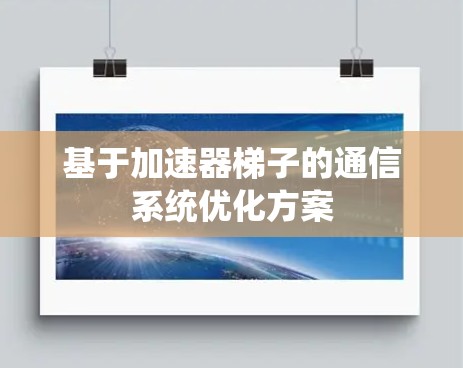 基于加速器梯子的通信系统优化方案