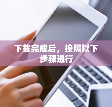 下载完成后，按照以下步骤进行