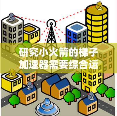 研究小火箭的梯子加速器需要综合运用动力学建模、数值模拟和实验设计，以确保小火箭在模拟中能够准确地反映其在梯子结构中的动力学行为。以下是详细的步骤和分析