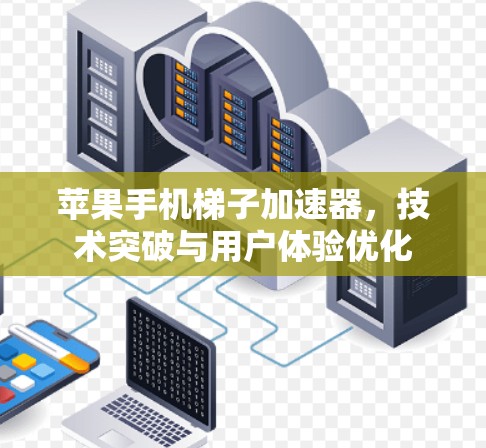 苹果手机梯子加速器，技术突破与用户体验优化