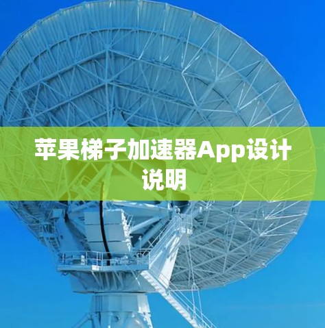 苹果梯子加速器App设计说明