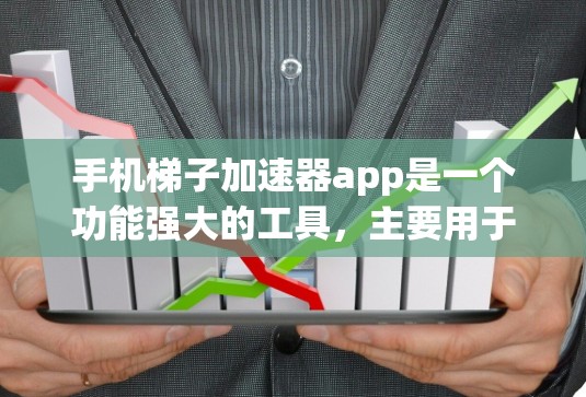 手机梯子加速器app是一个功能强大的工具，主要用于处理移动数据。以下是关于该应用的详细介绍