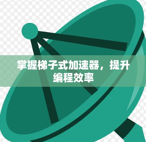 掌握梯子式加速器，提升编程效率