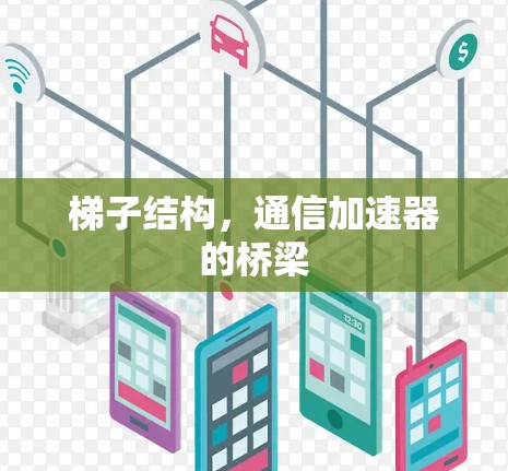 梯子结构，通信加速器的桥梁