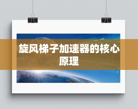 旋风梯子加速器的核心原理