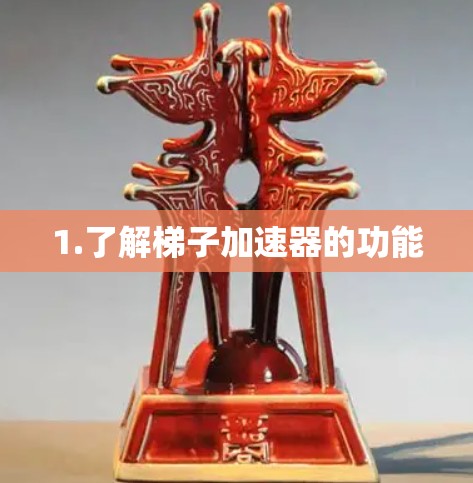 1.了解梯子加速器的功能