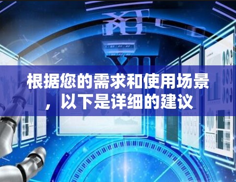 根据您的需求和使用场景，以下是详细的建议