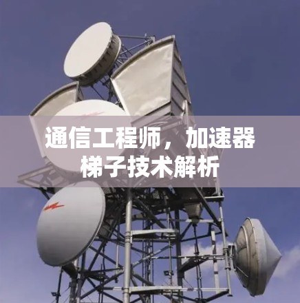 通信工程师，加速器梯子技术解析