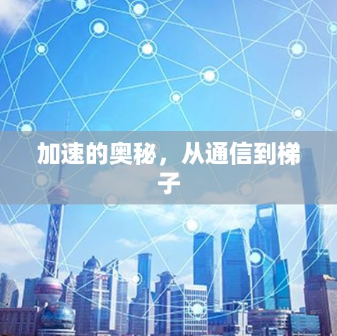加速的奥秘，从通信到梯子