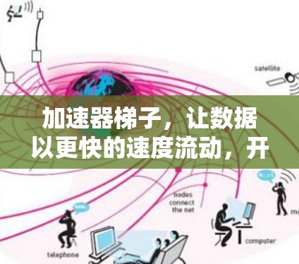 加速器梯子，让数据以更快的速度流动，开启数据时代的高效体验！
