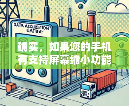 确实，如果您的手机有支持屏幕缩小功能的加速器，那么可以在手机上使用，确保设备运行流畅。以下是一些推荐的加速器，包括支持屏幕缩小的功能