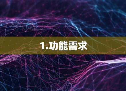 1.功能需求