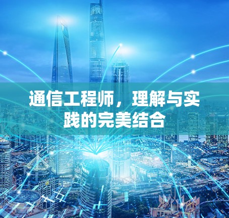 通信工程师，理解与实践的完美结合