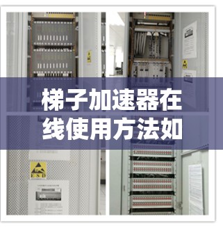 梯子加速器在线使用方法如下