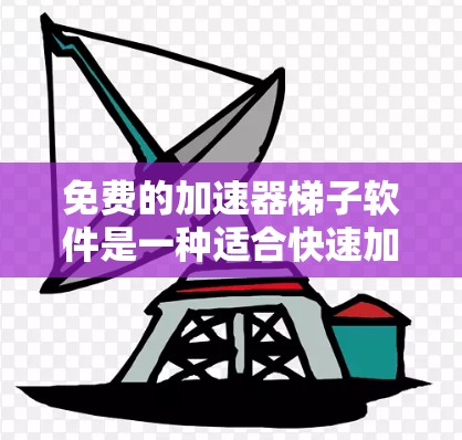 免费的加速器梯子软件是一种适合快速加速游戏、移动设备或其他资源的软件。以下是一些常用的免费加速器梯子软件推荐