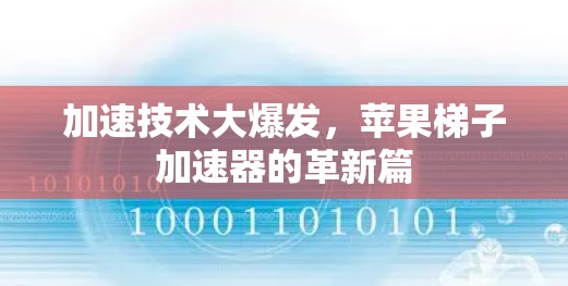 加速技术大爆发，苹果梯子加速器的革新篇