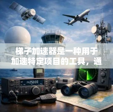 梯子加速器是一种用于加速特定项目的工具，通常涉及特定技术，如优化算法、并行计算和分布式加速。以下是关于梯子加速器的详细分析