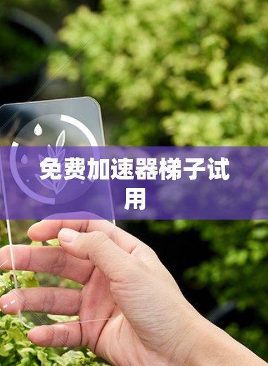 免费加速器梯子试用