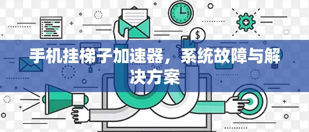 手机挂梯子加速器，系统故障与解决方案
