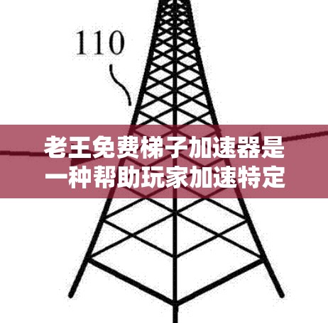 老王免费梯子加速器是一种帮助玩家加速特定游戏的工具，属于免费梯子加速器的一种。它可能适用于一些特定的游戏类型，帮助玩家更快地完成游戏，提升体验。以下是对该工具的详细介绍