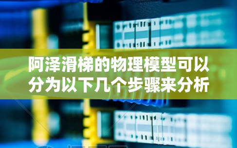 阿泽滑梯的物理模型可以分为以下几个步骤来分析