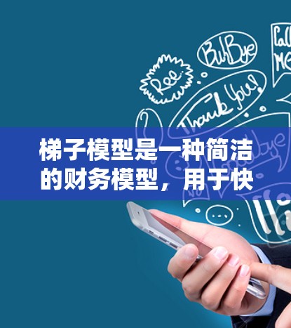 梯子模型是一种简洁的财务模型，用于快速估算公司的净现值（NPV）以下是详细的步骤指南