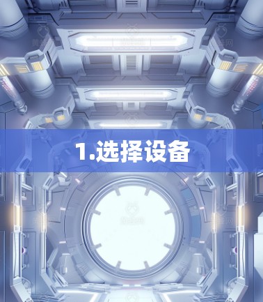1.选择设备