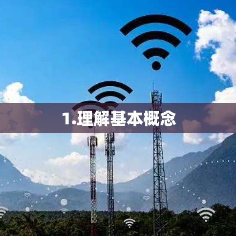 1.理解基本概念
