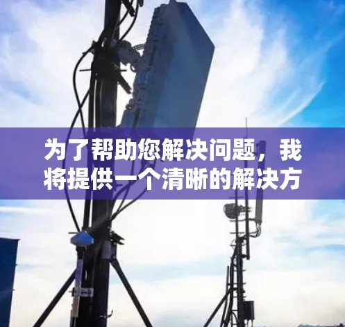 为了帮助您解决问题，我将提供一个清晰的解决方案，基于您提到的加速器破解永久 梯子