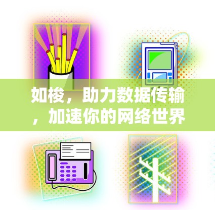 如梭，助力数据传输，加速你的网络世界