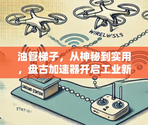 油管梯子，从神秘到实用，盘古加速器开启工业新纪元