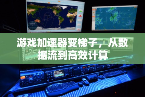 游戏加速器变梯子，从数据流到高效计算