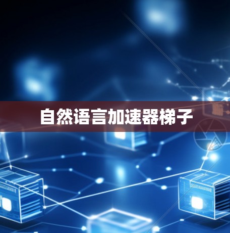 自然语言加速器梯子