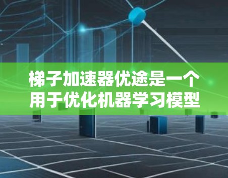 梯子加速器优途是一个用于优化机器学习模型的工具，主要通过调整权重参数来使模型输出在特定约束下尽可能接近目标值。优途的设计和应用如下