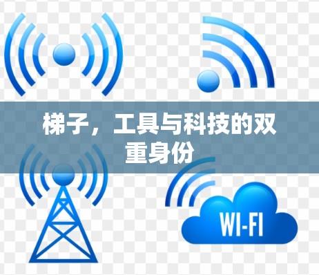 梯子，工具与科技的双重身份