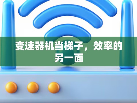 变速器机当梯子，效率的另一面