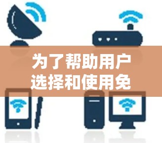为了帮助用户选择和使用免费加速器国外梯子，以下是分步骤的解决方案