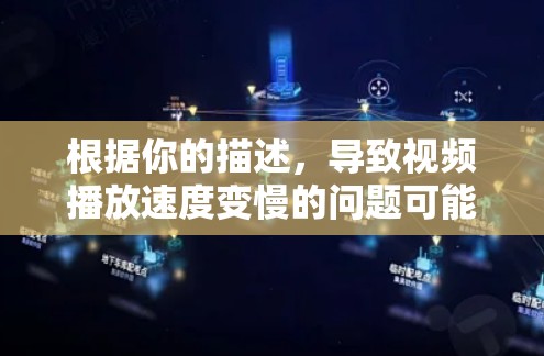 根据你的描述，导致视频播放速度变慢的问题可能涉及多个方面。以下是一步步的解决方案