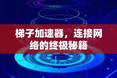 梯子加速器，连接网络的终极秘籍