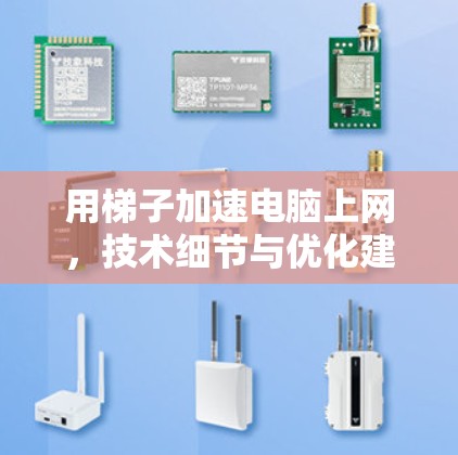 用梯子加速电脑上网，技术细节与优化建议